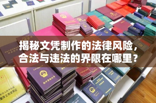 兴城揭秘文凭制作的法律风险，合法与违法的界限在哪里？