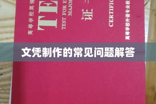 阳曲文凭制作的常见问题解答