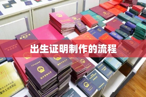大通出生证明制作的流程